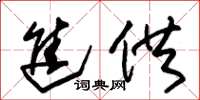 朱锡荣进供草书怎么写
