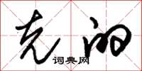 朱锡荣克的草书怎么写