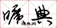 朱锡荣旷典草书怎么写