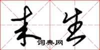 朱锡荣来生草书怎么写