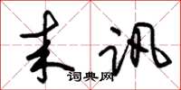 朱锡荣来讯草书怎么写