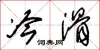 朱锡荣冷滑草书怎么写