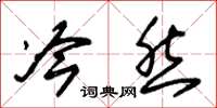 朱锡荣冷然草书怎么写