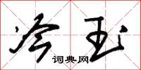 朱锡荣冷玉草书怎么写