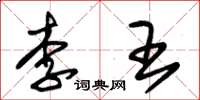 朱锡荣李王草书怎么写