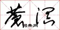 朱锡荣苍溟草书怎么写