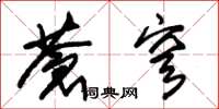 朱锡荣苍穹草书怎么写
