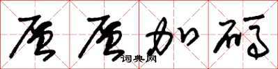 朱锡荣层层加码草书怎么写