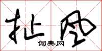 朱锡荣扯风草书怎么写