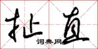 朱锡荣扯直草书怎么写
