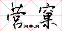 钱沛云营窠行书怎么写