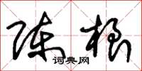 朱锡荣陈根草书怎么写