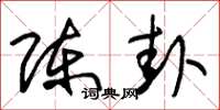 朱锡荣陈卦草书怎么写