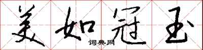钱沛云美如冠玉行书怎么写
