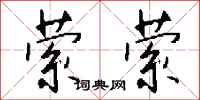 钱沛云萦萦行书怎么写