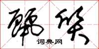 朱锡荣丽质草书怎么写