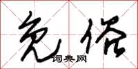 朱锡荣免俗草书怎么写