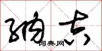 朱锡荣纳吉草书怎么写