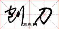 朱锡荣刨刀草书怎么写