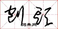 朱锡荣刨头草书怎么写