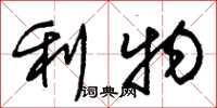 朱锡荣利物草书怎么写