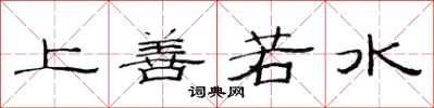 范连陞上善若水隶书怎么写