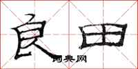 范连陞良田隶书怎么写