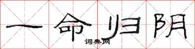 范连陞一命归阴隶书怎么写