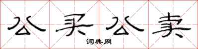 范连陞公买公卖隶书怎么写
