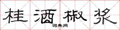 范连陞桂酒椒浆隶书怎么写