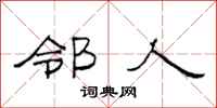 范连陞邻人隶书怎么写
