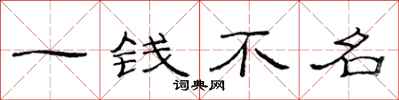 范连陞一钱不名隶书怎么写
