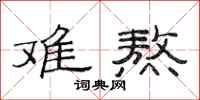 范连陞难熬隶书怎么写