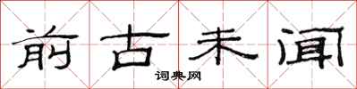 范连陞前古未闻隶书怎么写