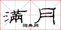 范连陞满月隶书怎么写
