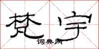 范连陞梵宇隶书怎么写