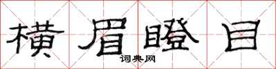范连陞横眉瞪目隶书怎么写