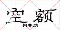 范连陞空额隶书怎么写