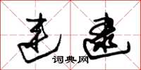 朱锡荣连逮草书怎么写