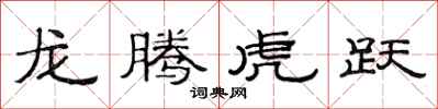 范连陞龙腾虎跃隶书怎么写