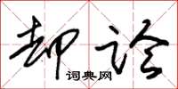 朱锡荣却论草书怎么写