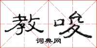 范连陞教唆隶书怎么写