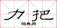 范连陞力把隶书怎么写