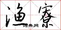 钱沛云渔寮行书怎么写