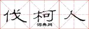 范连陞伐柯人隶书怎么写