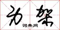 朱锡荣身架草书怎么写