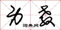 朱锡荣身教草书怎么写