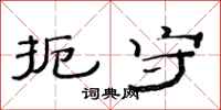 范连陞扼守隶书怎么写