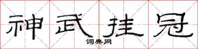 范连陞神武挂冠隶书怎么写