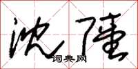 朱锡荣沈陆草书怎么写